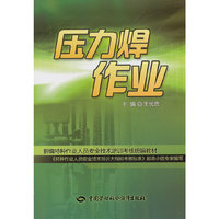 压力焊作业