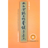 大众学练太极拳健身要点-附>DVD