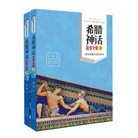希腊神话故事全集（套装共2册） 作家再创作，最简明最好读的版本，附经典插图&nbsp