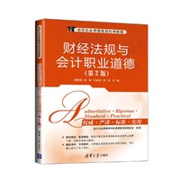 财经法规与会计职业道德-(第2版)