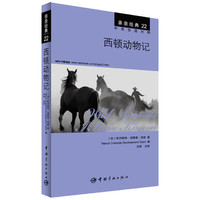 西顿动物记-亲亲经典-22-中英双语对照