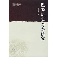 巴蜀历史考察研究