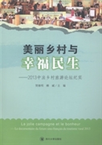 美丽乡村与幸福民生:2013中法乡村旅游论坛纪实