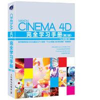 CINEMA 4D完全学习手册-(第2版)