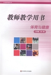 体育与健康教师教学用书：八年级：全一册
