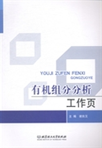 有机组分分析工作页