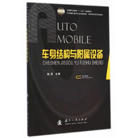 车身结构与附属设备