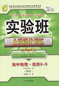 中小学教辅、考试、外语图书全场满39减9，满99减29，满199减59， 详情点击 (2015春）实验班提优训练 高中物理选修3-5(人教版)
