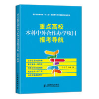 重点高校本科中外合作办学项目报考导航 中外合作办学，让留学不再那么难！合作信息 、重点高校一网打尽、项目介绍全面细致、就业状况一目了然、报考导航清晰明了&nbsp