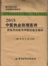 2015-中医执业助理医师资格考试临考押题试卷及解析