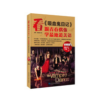 看《吸血鬼日记》,跟青春偶像学最地道美语