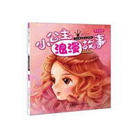 小公主浪漫故事-女孩最爱的公主故事-彩色注音版
