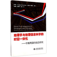地理学与地理信息科学的时空一体化-中美两国的前沿研究