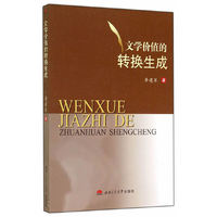 文学价值的转换生成