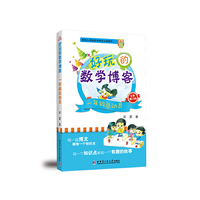 一年级总动员-好玩的数学博客-全新修订版
