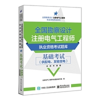 全国勘察设计注册电气工程师执业资格考试题库:基础考试:供配电、发输变电