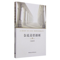 公民责任探析