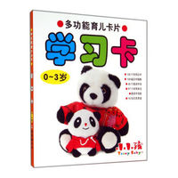学习卡(0-3岁)/多功能育儿卡片