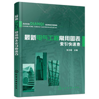最新电气工程常用图表索引快速查