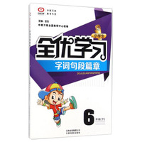 小学生全优学习字词句段篇章：六年级下