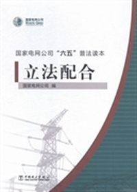 立法配合