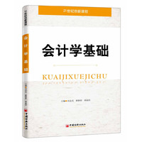 会计学基础