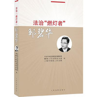 法治“燃灯者”邹碧华