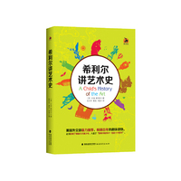 希利尔讲艺术史