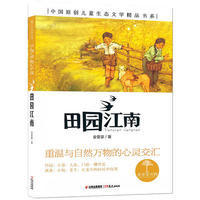 中国原创儿童生态文学精品书系:田园江南