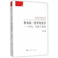 作为第一哲学的美学-存在.现象与审美
