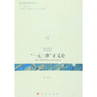 一元三维正义论-南希.弗雷泽的正义理论研究