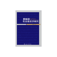 委婉语社会语言学研究