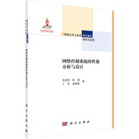 网络控制系统的性能分析与设计