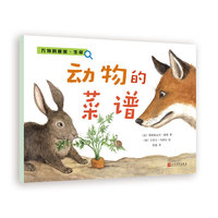 万物的秘密.生命:动物的菜谱(绘本)