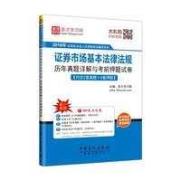 证券市场基本法律法规历年真题详解与考前押题试卷-[内含2套真题+4套押题]