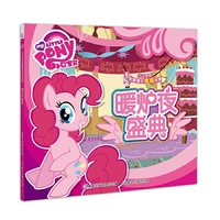 暖炉夜盛典-小马宝莉甜蜜蜜的幸福故事