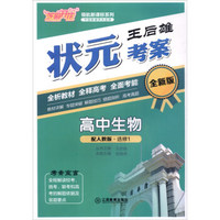 芝麻开花 领航新课标系列：王后雄状元考案 高中生物（选修1 配人教版 全新版 附同步优化作业本）