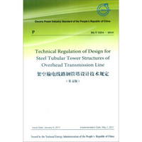 架空输电线路钢管塔设计技术规定（英文版 DL/T 5254-2010）