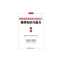 国家教师资格考试统考专用教材：教育知识与能力（中学 2016-2017）