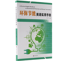 环保节能英语实用手册