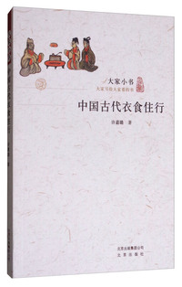 中国古代衣食住行