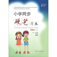 小学同步硬笔习本（五年级下册）