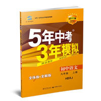 初中语文 九年级上册 HBRJ（河北人教版）2017版初中同步课堂必备 5年中考3年模拟