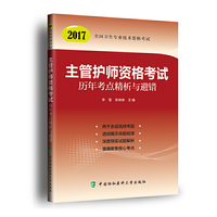 2017主管护师资格考试历年考点精析与避错