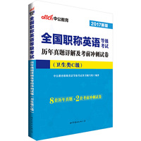 中公2017全国职称英语等级考试历年真题详解及考前冲刺试卷卫生类C级