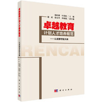 卓越教育计划人才培养规范