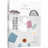 孤独的时候，不如吃茶去