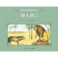 百年经典图画书典藏·根娃娃系列：狮王婚宴