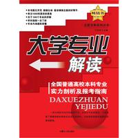 大学专业解读——全国普通高校本科专业实力剖析及报考指南