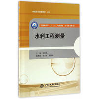 水利工程测量（全国水利行业“十三五”规划教材（中等职业教育））